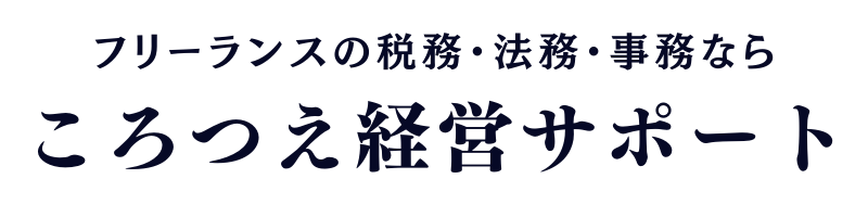 ころつえ｜転ばぬ先の杖的「守りの経営」サポート